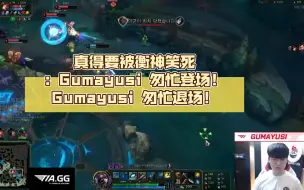 下载视频: 真得要被衡神笑死：Gumayusi 匆忙登场！ Gumayusi 匆忙退场！🤣🤣🤣