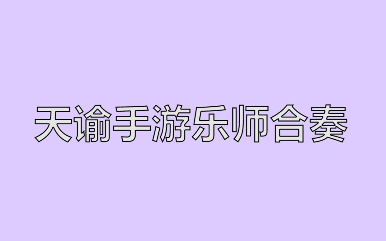 【天谕手游乐师教程】如何制作合奏谱子哔哩哔哩bilibili