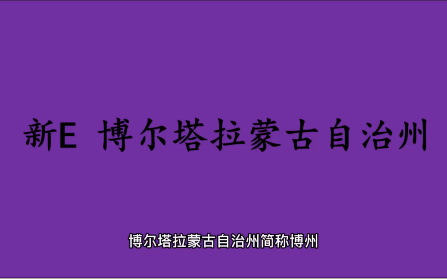 [图]领略城市美-新E- 新疆-博尔塔拉自治州的美！＃新疆博尔塔拉州