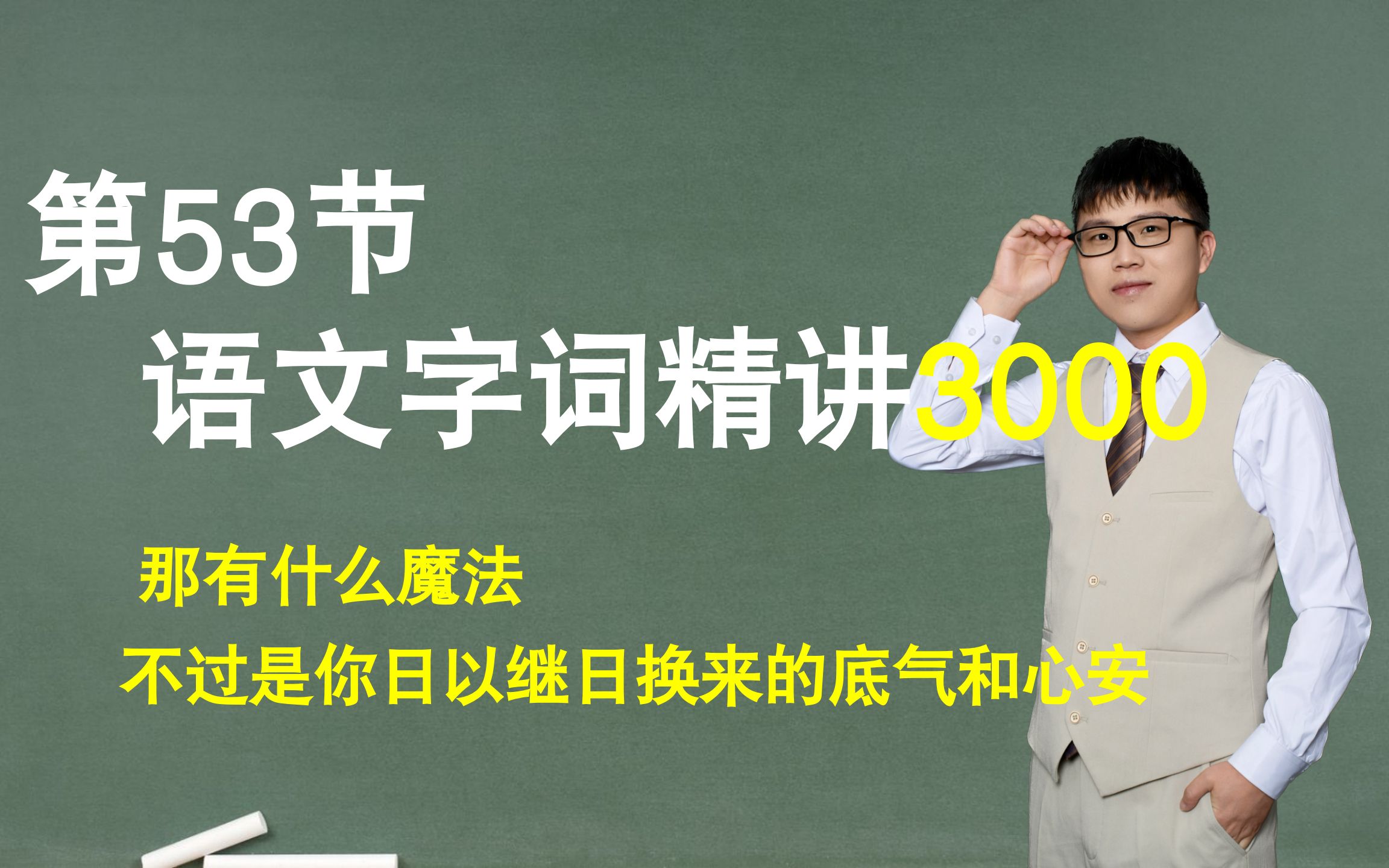 第53节:字词精讲,那有什么魔法,不过是你日以继日换来的底气和心安哔哩哔哩bilibili