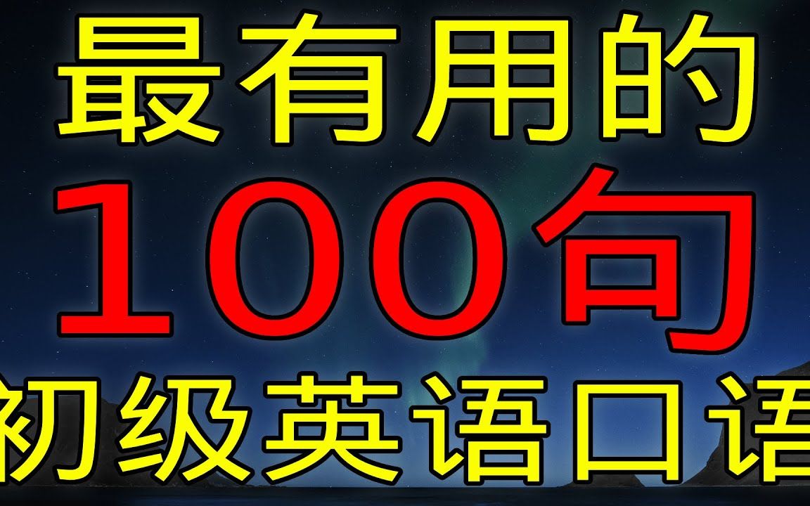 每天都会用的100句英语短语,最有用的初级英语口语【学英语初级频道】哔哩哔哩bilibili