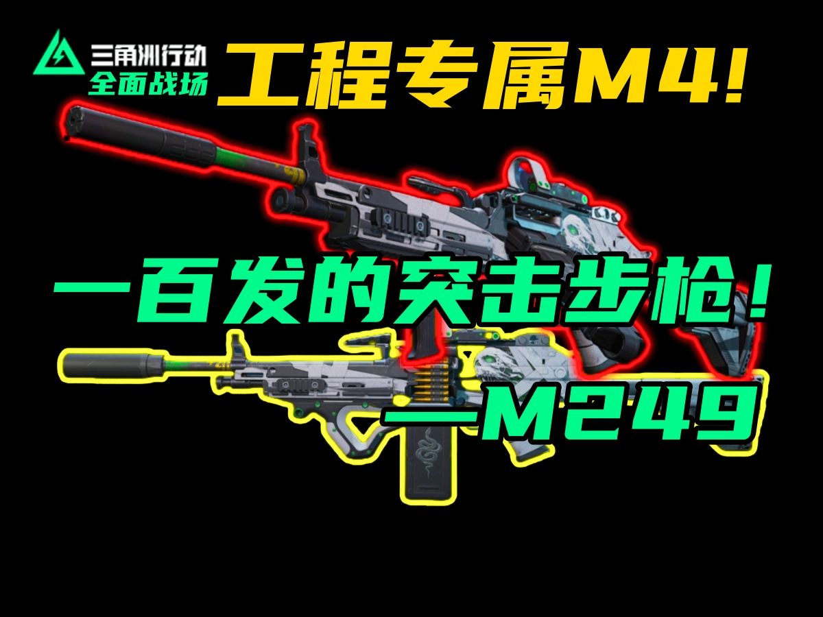 三角洲最猛机枪M249!工程兵专属的100发版M4A1!哔哩哔哩bilibili