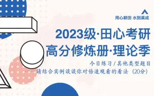 下载视频: 田心新传考研·高分修炼册 | 答大分值题目，有什么套路？最后一期「高分修炼册」给你讲清楚！