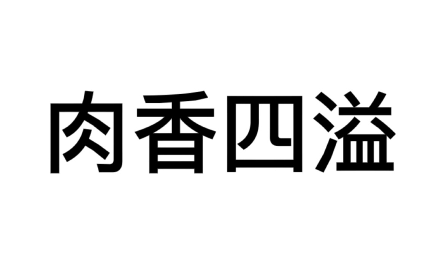 【推文】肉香四溢小甜文《男主归我了》哔哩哔哩bilibili