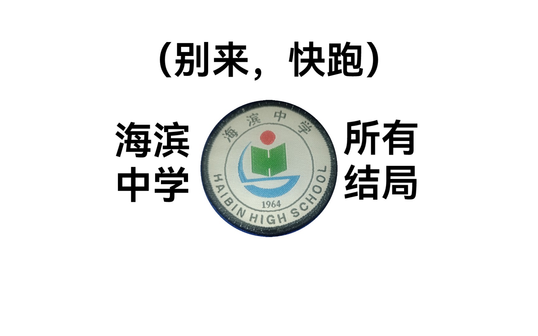 上海市海滨中学图片