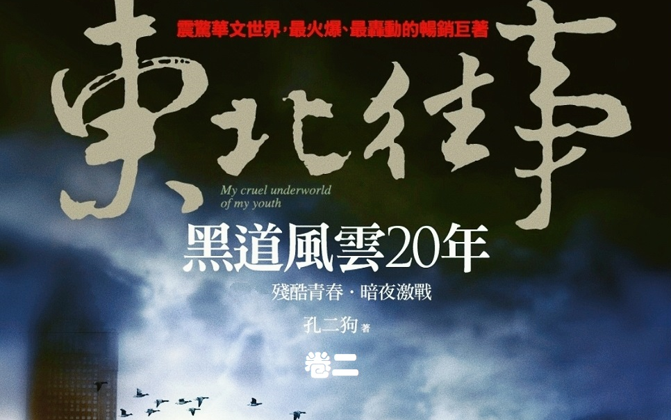 【有声书】东北往事之黑道风云20年(二)周建龙播讲哔哩哔哩bilibili