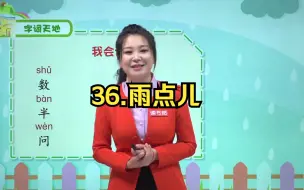 Télécharger la video: 一年级语文上 36第8课 雨点儿