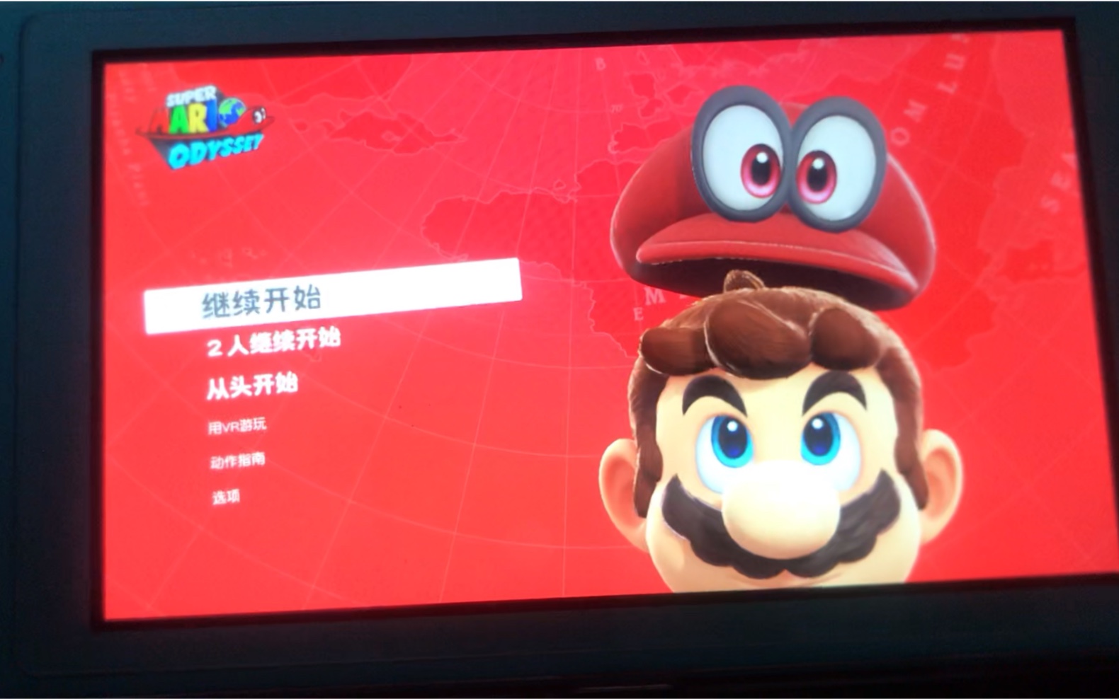 switchlite玩马里奥奥德赛