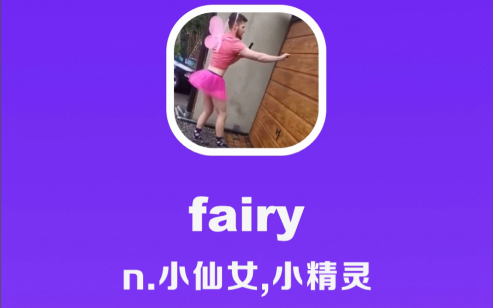 [图]fairy：小仙女，小精灵