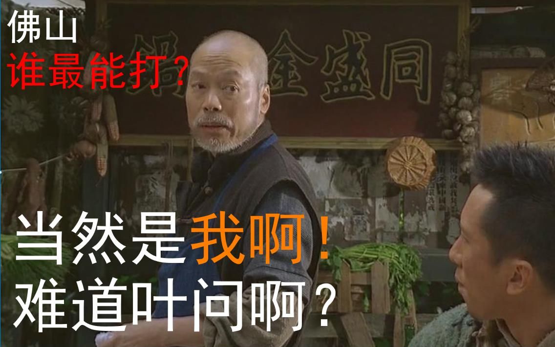 当然是我啊!难道叶问啊?