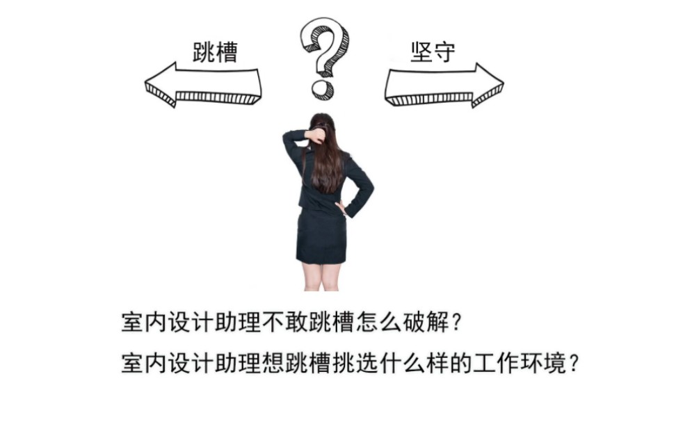 室内设计助理实习生跳槽的困惑?在原公司继续坚持还是跳槽?实习生找工作最重要的是什么?哔哩哔哩bilibili