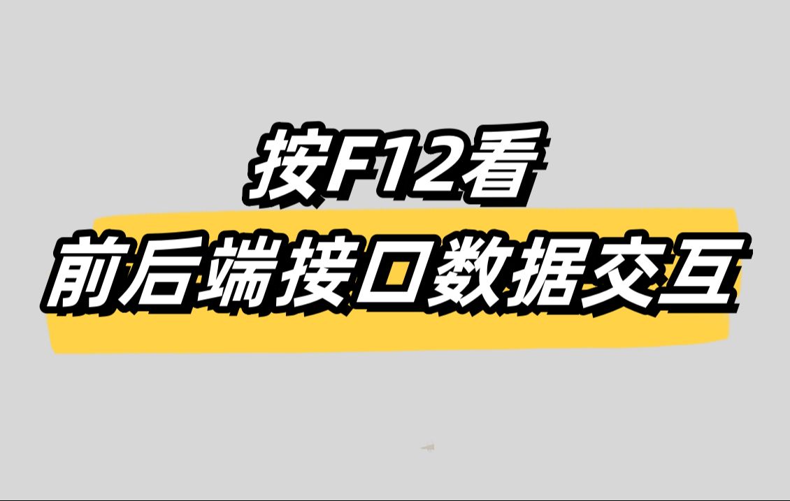 秘密武器:按F12看前后端接口数据交互!B端产品经理必懂的技术点哔哩哔哩bilibili