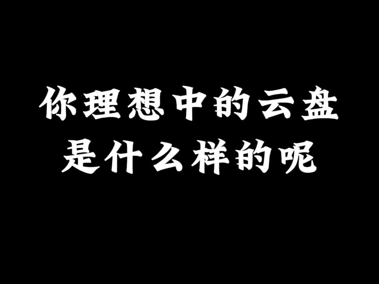 今日话题:你理想中的云盘是什么样呢?哔哩哔哩bilibili