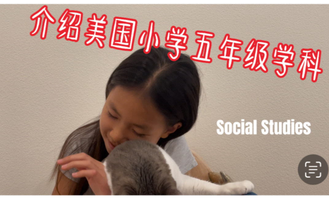 [图]1. 美国小学生学什么？即兴全英文介绍科目Social Study, Unit 1