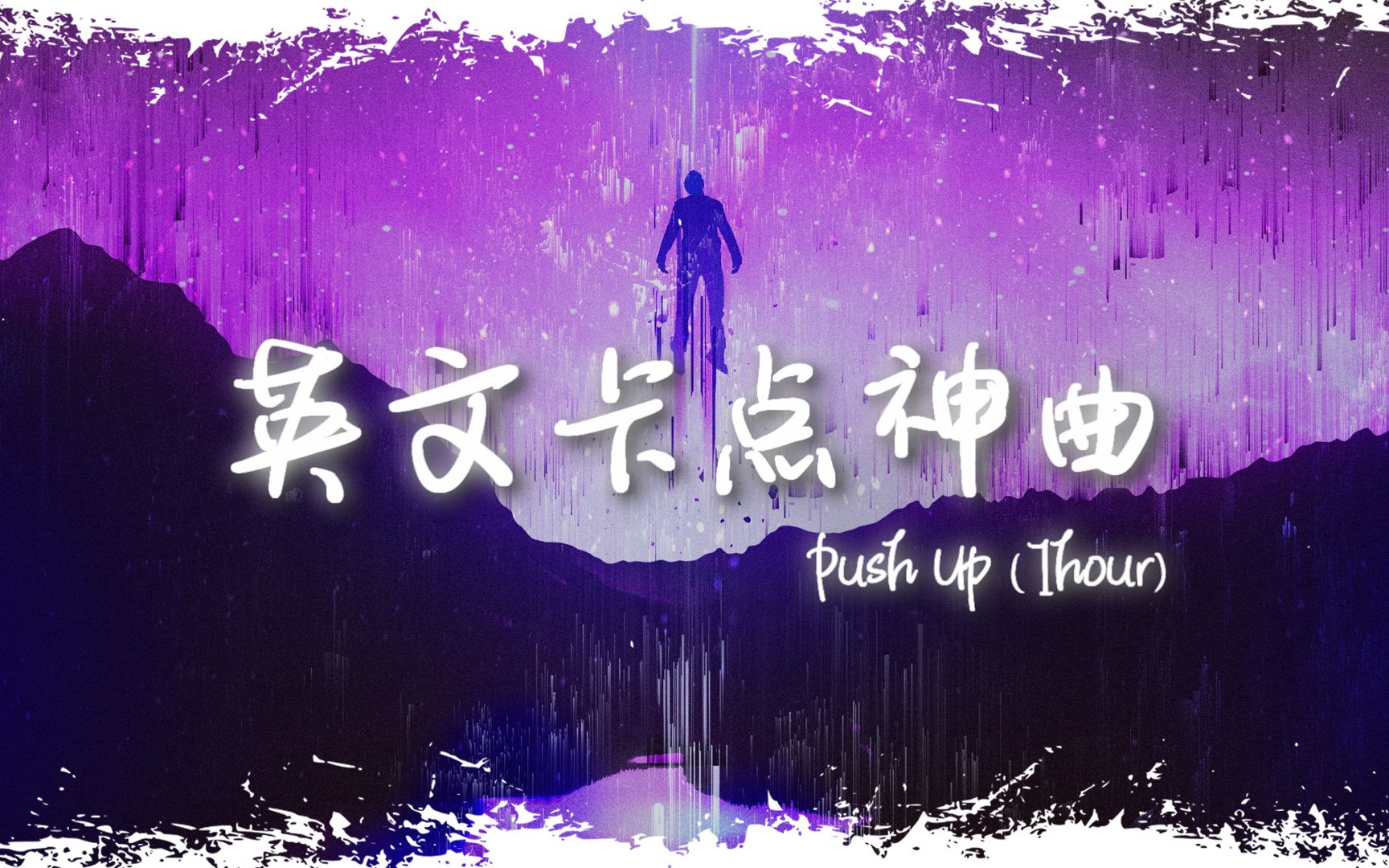 循环舞曲 | "全网超火卡点神曲" |《Push Up》哔哩哔哩bilibili