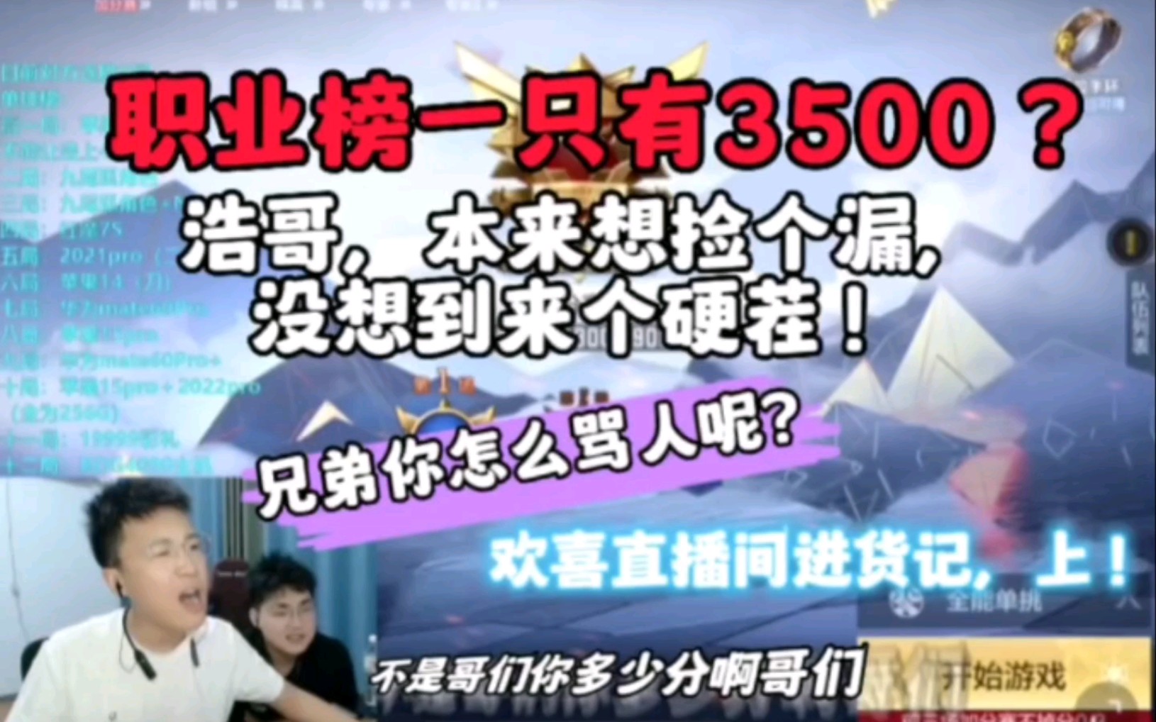 职业榜一只有3500?浩哥本来想捡个漏,没想到碰到个硬茬,还被人家骂懵了,太难了!欢喜直播间进货记,上!哔哩哔哩bilibili