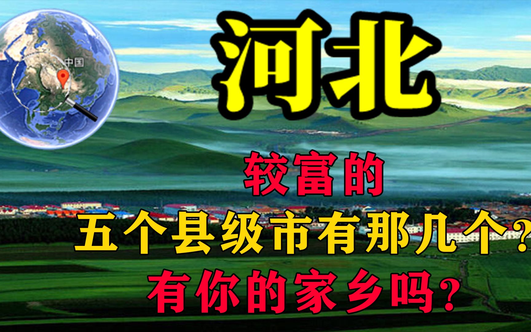 [图]河北省较富的五个县级市是那几位？有你的家乡吗？个个富得流油