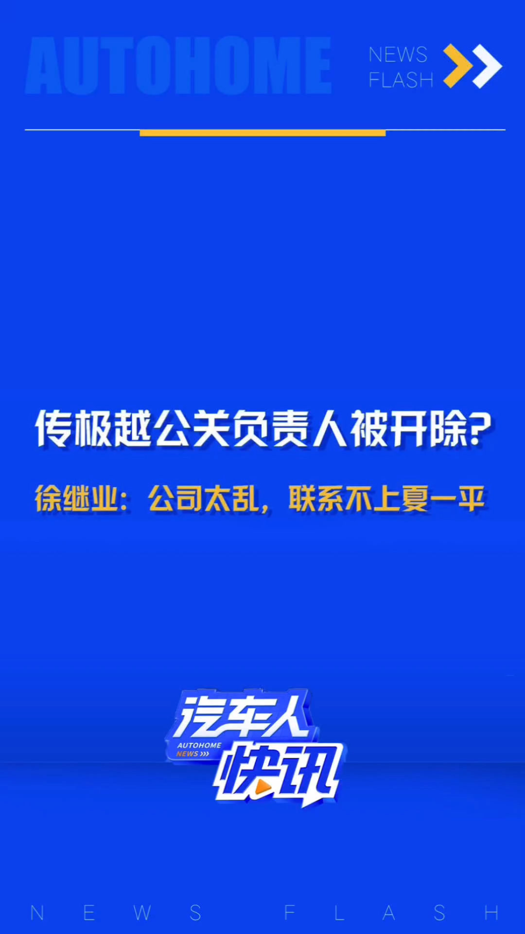 12月19日,极越汽车公关负责人徐继业发朋友圈发布一系列激进言论,随后12月20日,网传极越汽车通过邮件发布“员工违纪行为通报”,宣布予以徐继业...