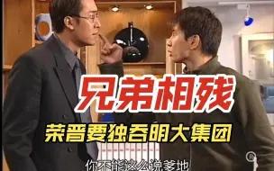 Télécharger la video: 兄弟相残，叶孝礼走了，荣晋更加疯狂了