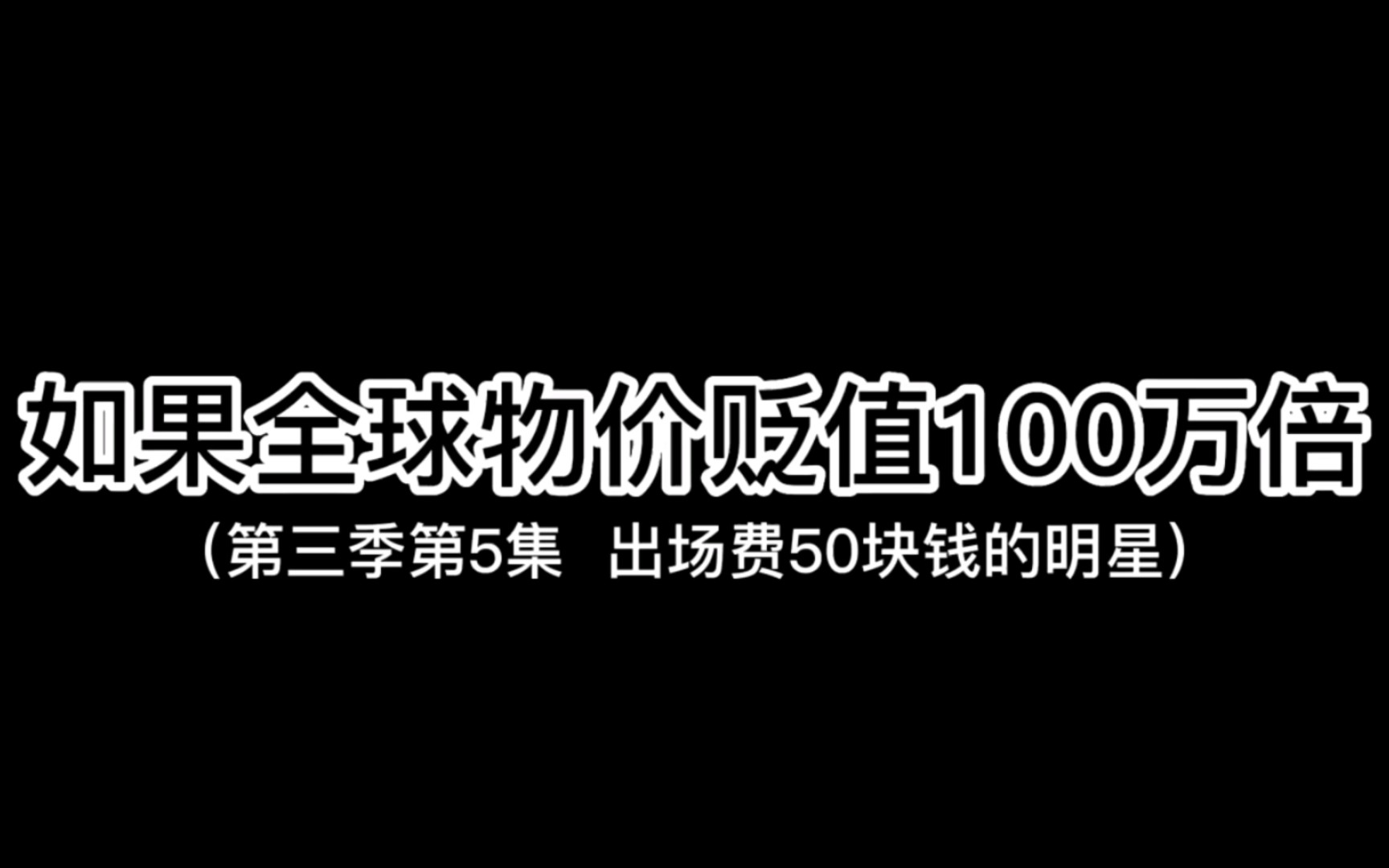 [图]假如全球物价贬值100万倍，如果你是全球首富会发生什么（第三季）第5集