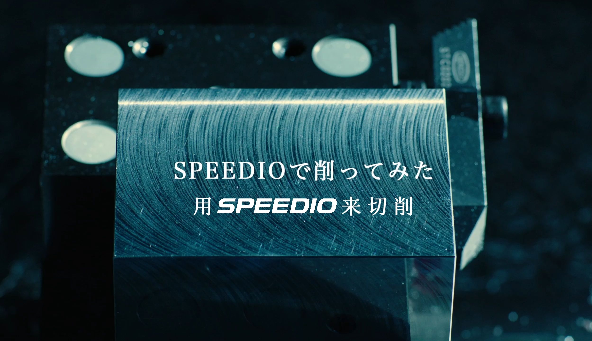 【品牌宣传】用SPEEDIO来切削SPEEDIO哔哩哔哩bilibili