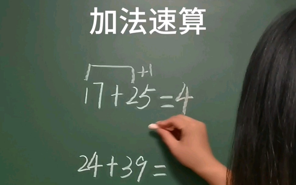 两位数加法的 #速算技巧 #数学思维 #小学数学哔哩哔哩bilibili