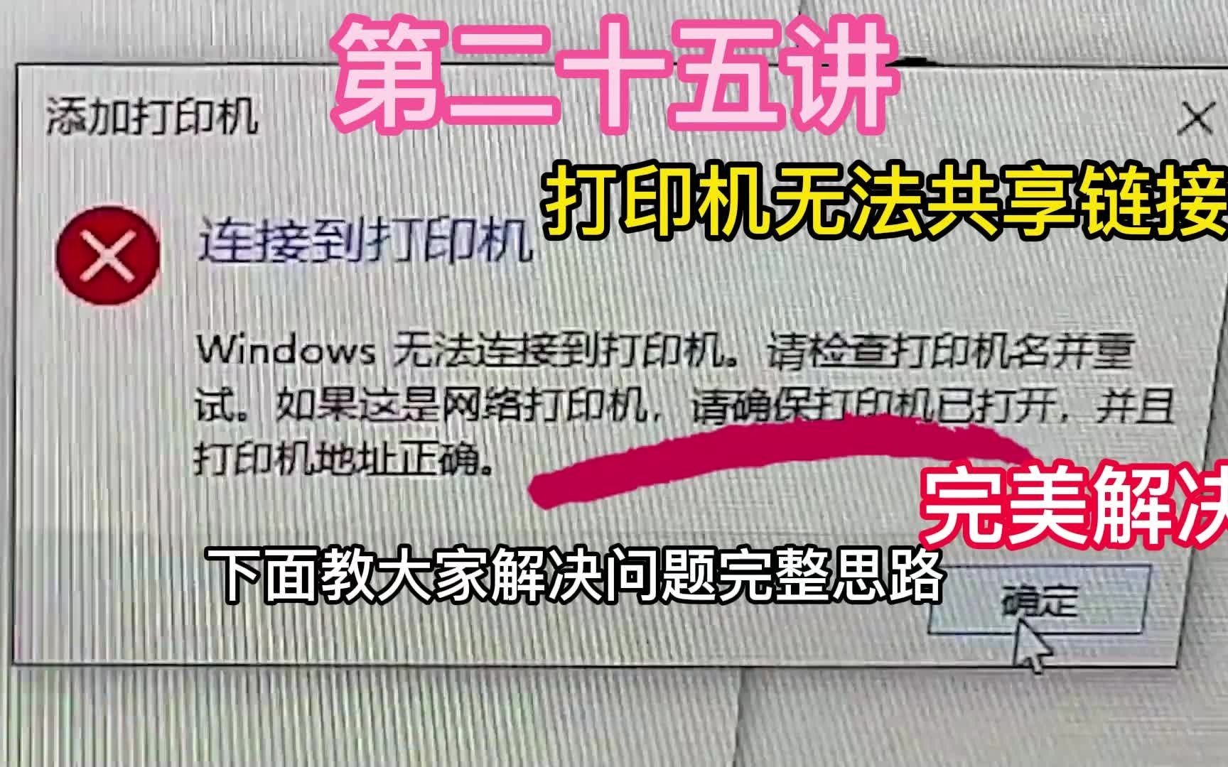 [图]第二十五讲共享打印机如何设置，怎么出现请检查打印机名并重试