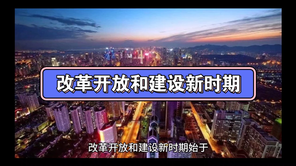 [图]【初凝】改革开放和建设新时期(1978-2012年)