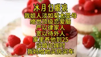 Download Video: 我姐人淡如菊大圣母，绝世顶级恋爱脑严以律家人，宽以待外人。家里养他到25，谈婚论嫁时，我妈给他买车买房