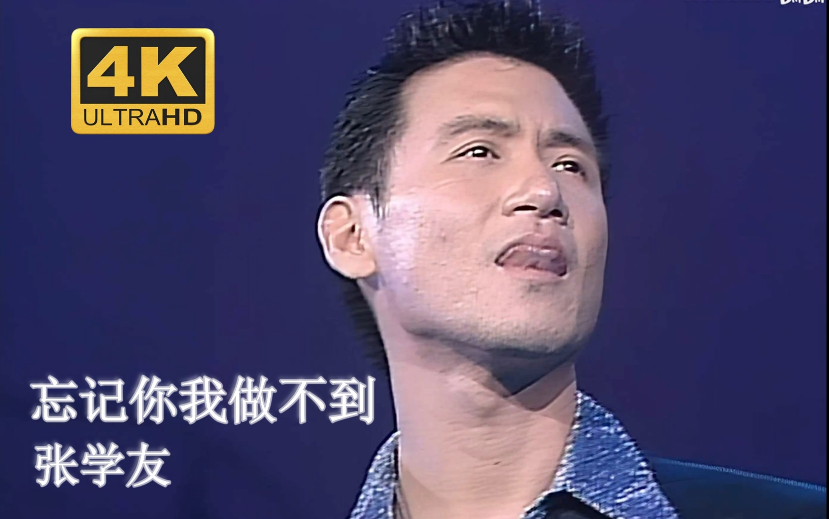 【4K修复.Live'96】张学友《忘记你我做不到》经典旋律经久不衰哔哩哔哩bilibili