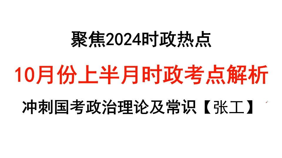 【时政热点】10月上半月时政考点哔哩哔哩bilibili