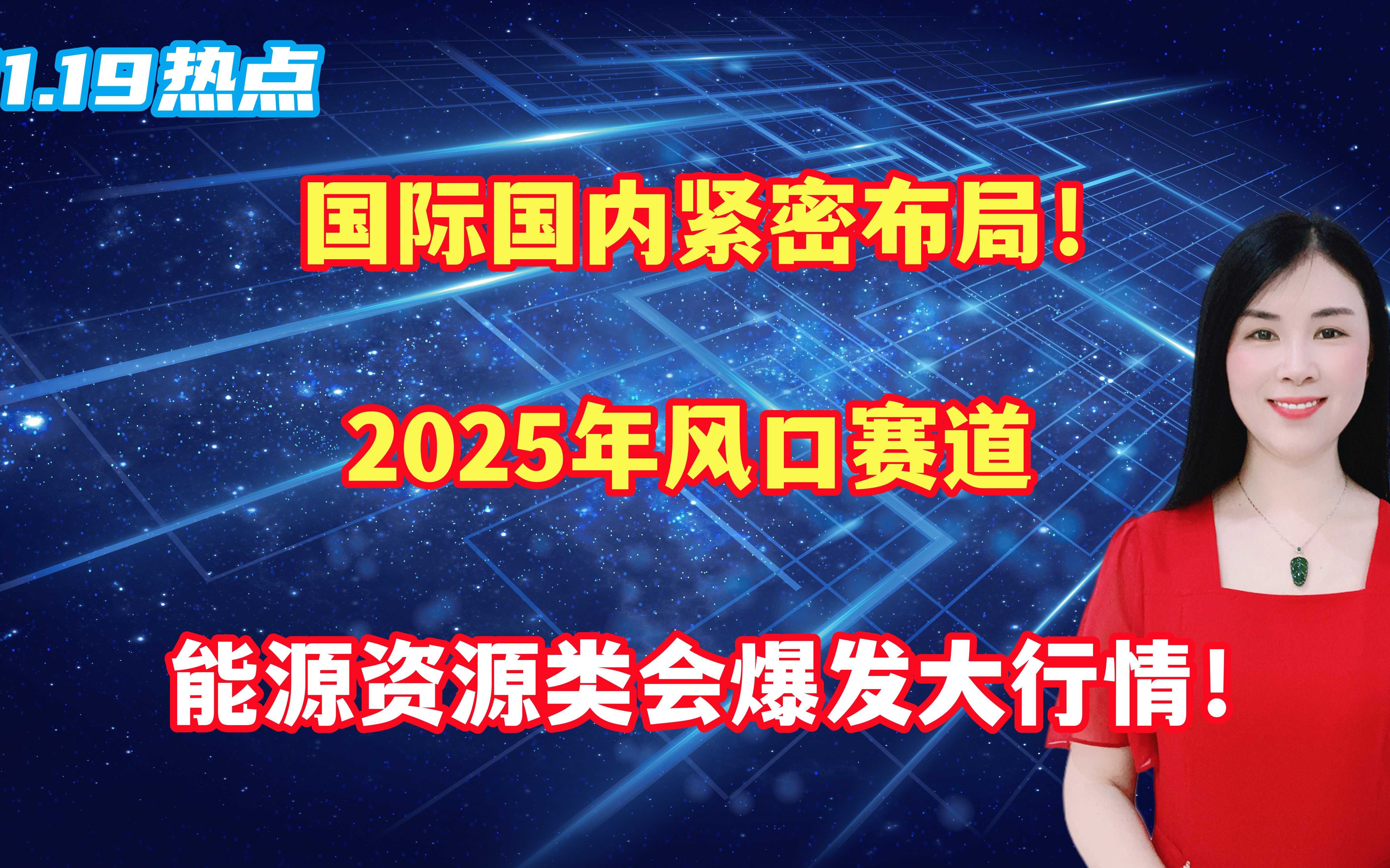 国际国内紧密布局!2025年风口赛道,能源资源类会爆发大行情哔哩哔哩bilibili