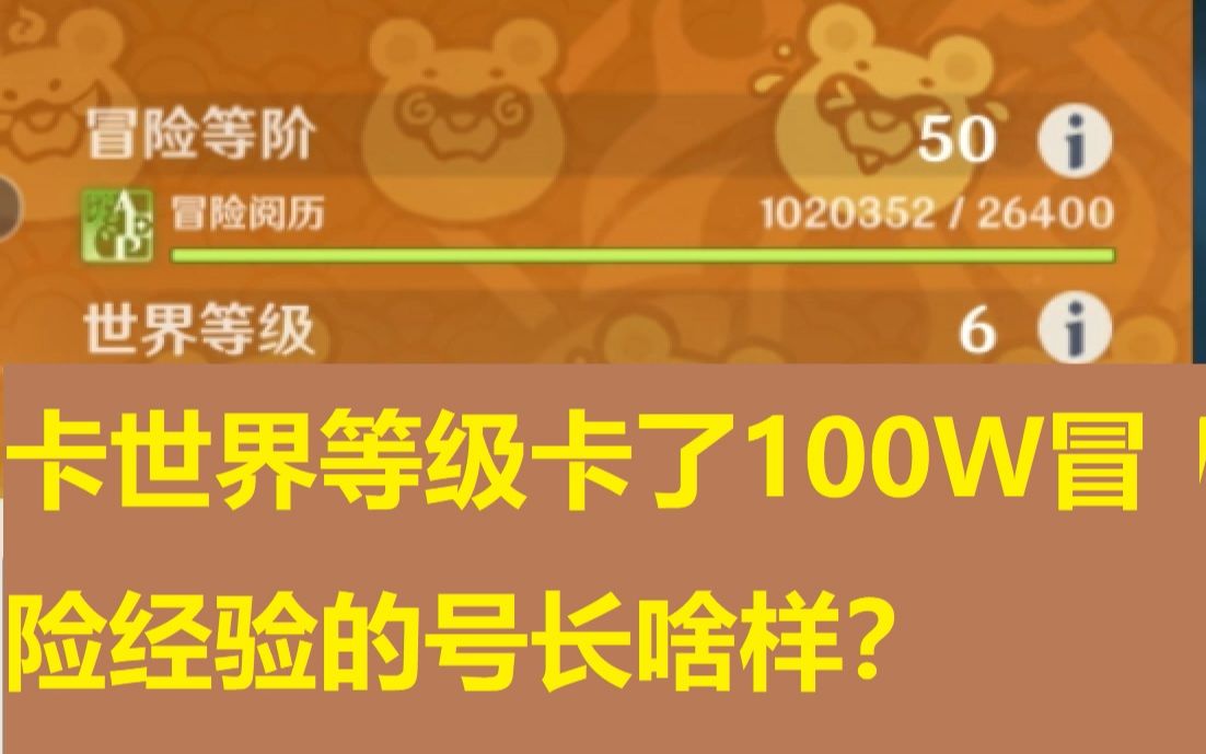 【原神】卡世界等级卡了100W经验后的日常手机游戏热门视频