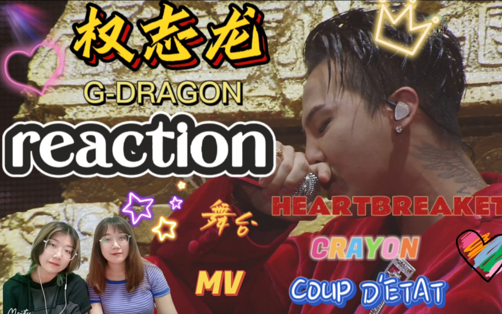 【GDRAGON】永远的巨星大人!0818生日快乐~权志龙“COUP D'ETAT”mv、“CRAYON演唱会”reaction,哥别逼我求你出歌!哔哩哔哩bilibili