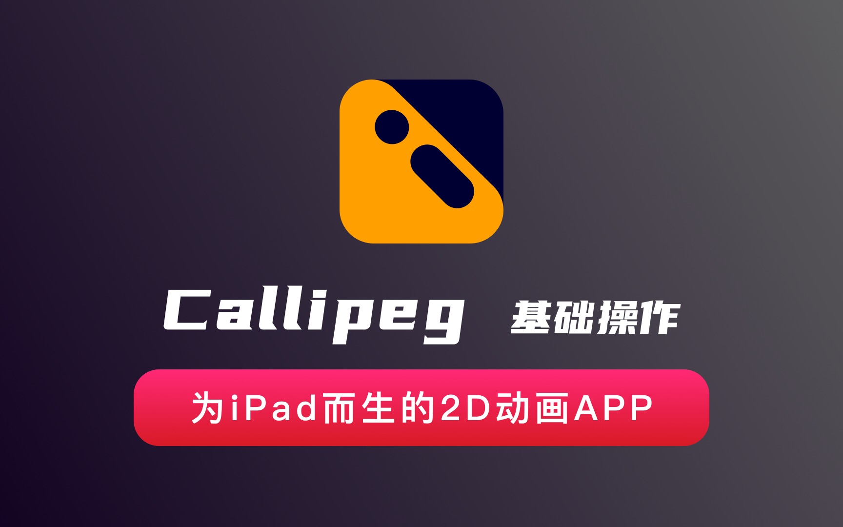 【教程】CallipegiPad最好的动画制作App哔哩哔哩bilibili