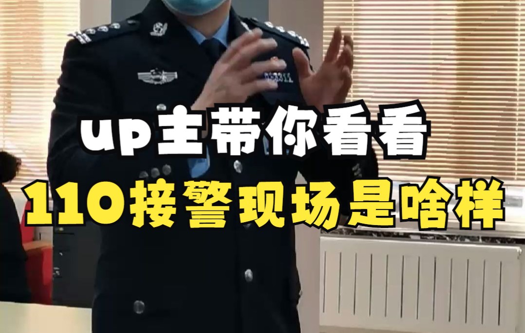 快来看110接警现场是啥样?哔哩哔哩bilibili