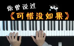 Download Video: 《可惜没如果》遗憾的是连再见都没有好好说