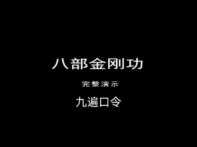 [图]八部金刚功九遍口令完整版