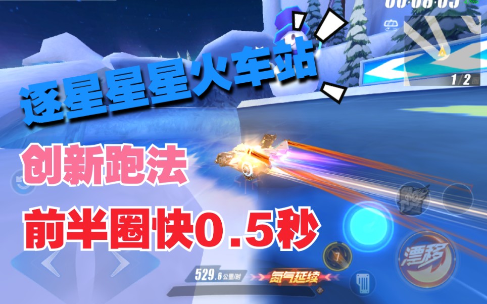 【星星火车站】逐星跑法改良,无细节1分29哔哩哔哩bilibili