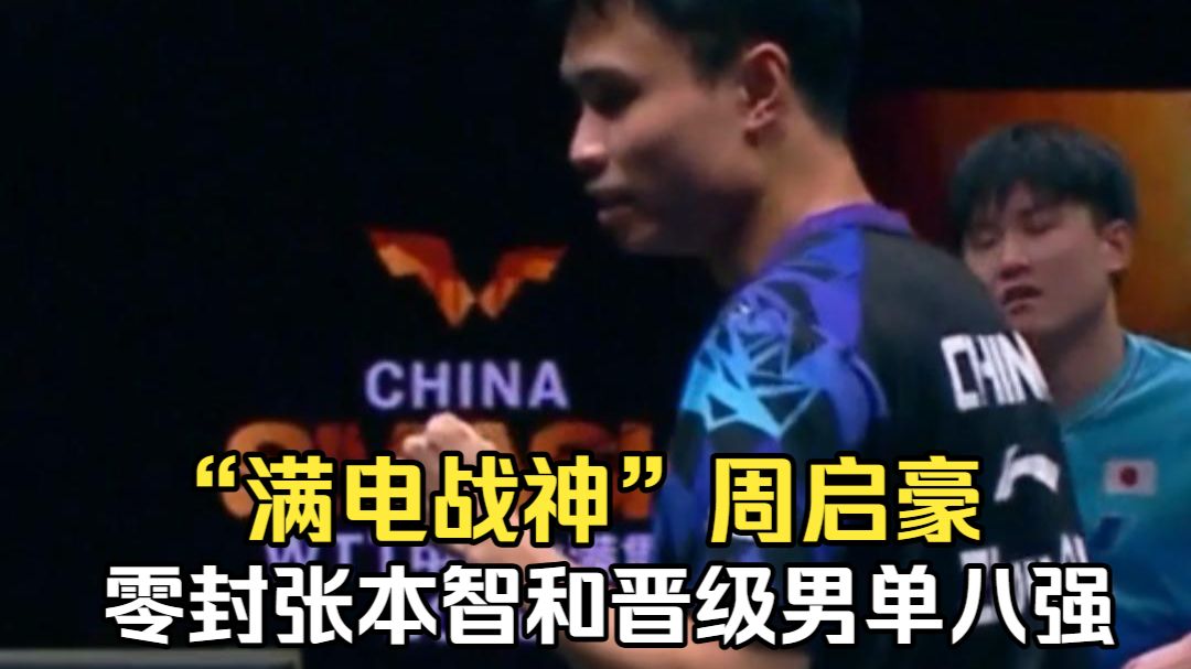 “满电战神”周启豪  零封张本智和晋级男单八强