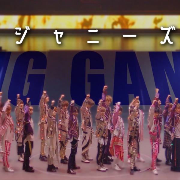 道枝骏佑】【Jr.频道】210330関西ジャニーズJr.「BIG GAME