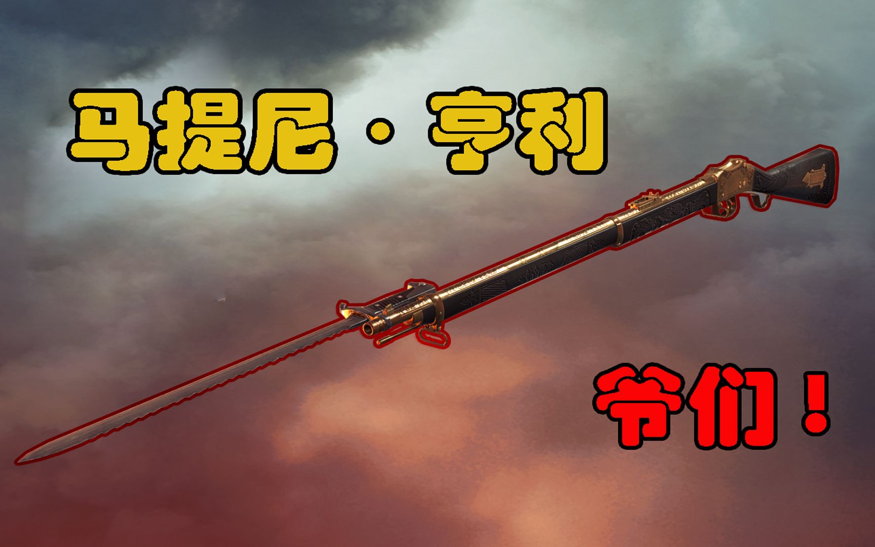 战地一马提尼亨利大型爷们现场