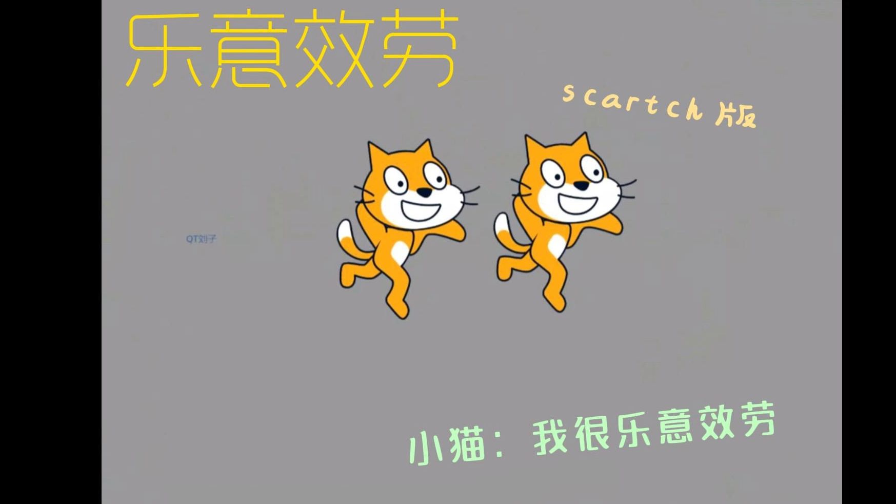 乐意效劳scartch版!