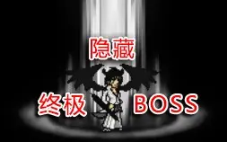 Download Video: 【死神VS火影2.4】《死神VS火影》的隐藏BOSS竟然比关底BOSS还强！