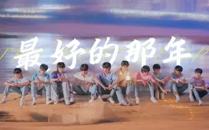 Download Video: 【TF三代群像】“我遇见你们的时候是最好的那年”｜伪MV｜2021年微记录