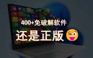 Download Video: 400+个免破解软件，全球下载量超过20亿，太猛了~~~