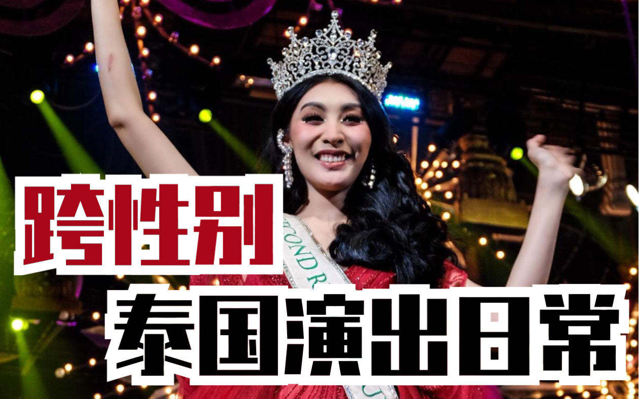 跨性别女歌手yaya施雅欣泰国芭提雅蒂芙妮国际跨性别秀说散就散badboy