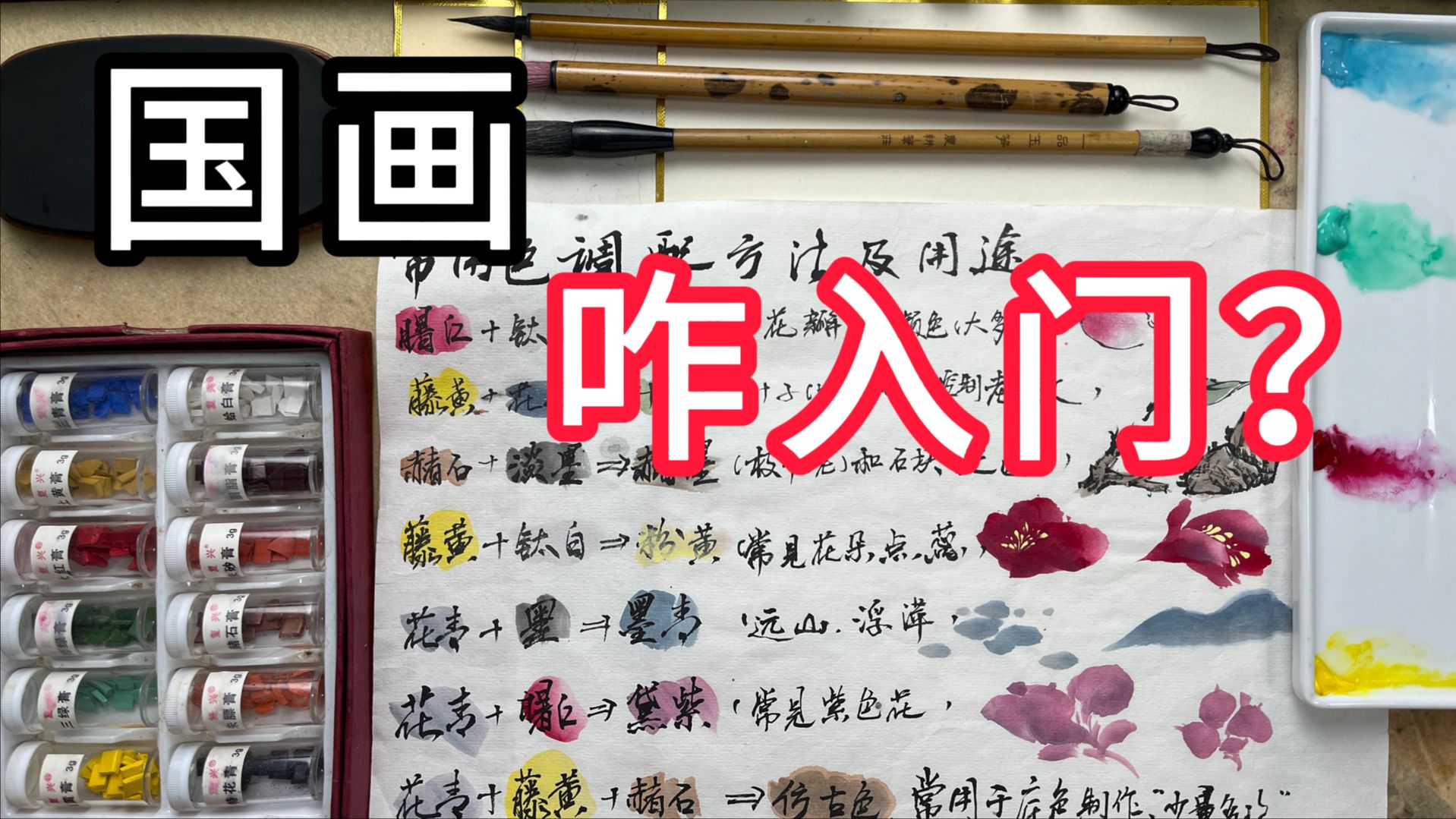 新手学国画怎么入门？1次性讲清楚！ 零基础国画教程