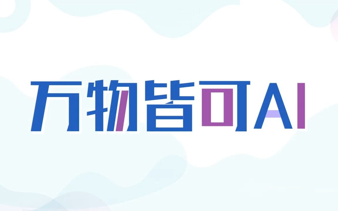 百度2022C4AI人工智能创意赛|万物皆可AI哔哩哔哩bilibili