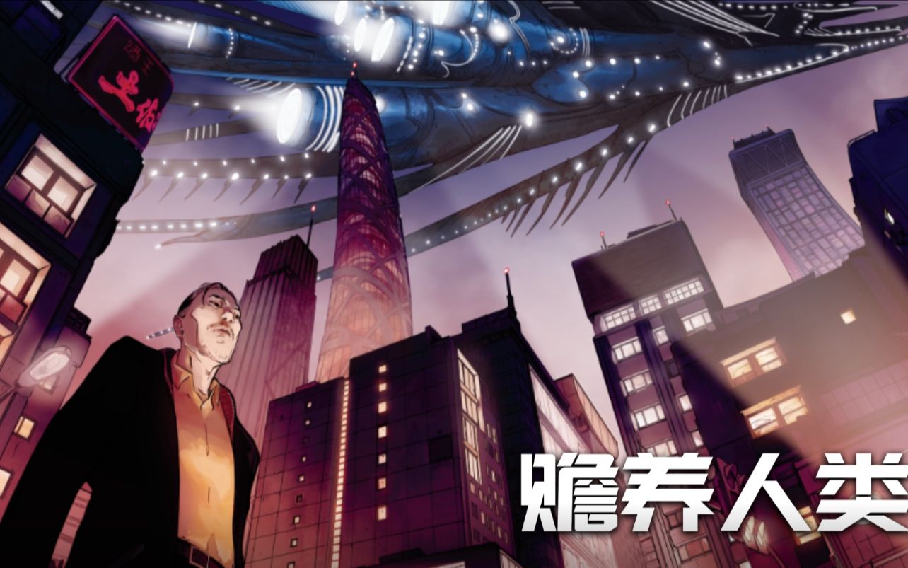 [图]《刘慈欣科幻漫画系列：赡养人类》PV:滑膛个人向混剪